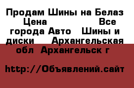 Продам Шины на Белаз. › Цена ­ 2 100 000 - Все города Авто » Шины и диски   . Архангельская обл.,Архангельск г.